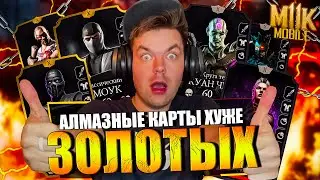 ИМБОВОЕ ЗОЛОТО ПРОТИВ 200 БОЙ БАШНЯ ТЕМНОЙ КОРОЛЕВЫ В МОРТАЛ КОМБАТ МОБАЙЛ