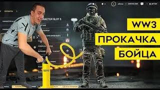 Прокачиваю свой аккаунт в world war 3 