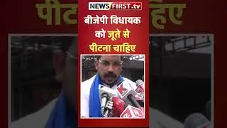 बीजेपी विधायक को जूते से पीटना चाहिए