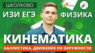 Физика. ЕГЭ2021. Кинематика: баллистика, движение по окружности