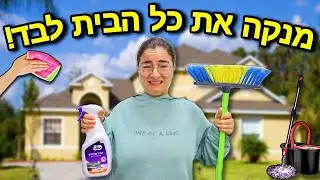 אתגר! לנקות את כל הבית לבד! | ולוגמס יום 17 vlogmas