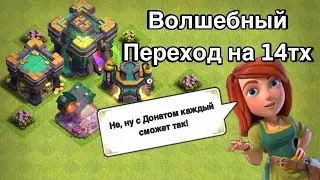 Волшебный Переход на 14тх с $$$ | Clash of Clans