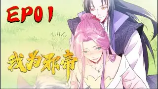 重制上线【我为邪帝】EP01 掉进妖女窝｜I am the evil emperor EP01 #热血#修仙#玄幻#穿越#系统