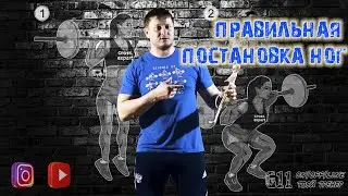 ПОСТАНОВКА НОГ В ПРИСЕДАНИЯХ | КАК ОПРЕДЕЛИТЬ СВОЮ ШИРИНУ НОГ