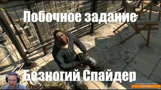 Dying Light. Безногий Спайдер. Побочные задания.