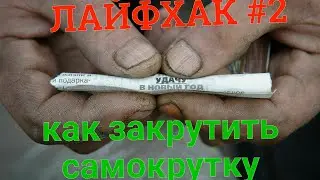 18+ КАК ЗАКРУТИТЬ САМОКРУТКУ | КОСЯК. ЛАЙФХАК #2. ЕСЛИ КОНЧИЛИСЬ СИГАРЕТЫ | САША КОЛБАСА
