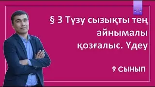 9 сынып § 3 Түзусызықты теңайнымалы  қозғалыс. Үдеу.