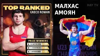 Малхас Амоян - Лучший борец в мире!