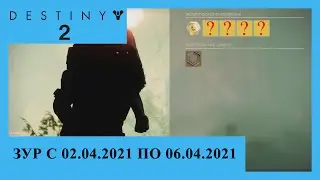 Destiny 2. Где Зур? Актуально с 02.04.2021 по 06.04.2021.