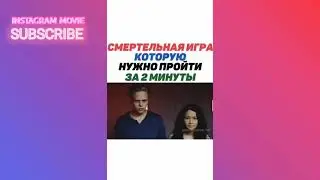 СМЕРТЕЛЬНАЯ ИГРА КОТОРУЮ НУЖНО ПРОЙТИ ЗА 2 МИНУТЫ