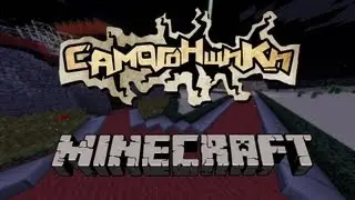 Самогонщики - Minecraft - ЕБУЧИЕ ПЕСКИ