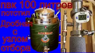 Перегон 80 литров браги и дробная с узлом отбора по жидкости