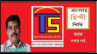 #BHS10, BANGLAY HINDI SHIKHI #10 / বাংলায় হিন্দী শিখি