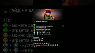 гайд на бастера)) 