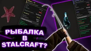 #STALCRAFT 🤔 Рыбалка в STALCRAFT ??? 🤔