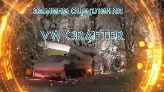 Механик на выезде: Крафтер Коробка передач Сцепление