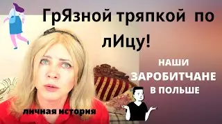 Наши заробитчане в Польше. Хорошие и 