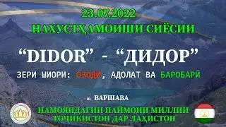 Нахустҳамоиши сиёсии  