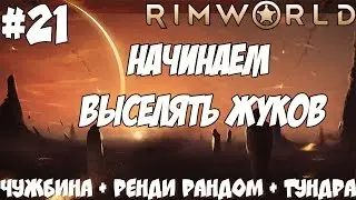 RimWorld [Alpha 16] #21 Начинаем выселять жуков