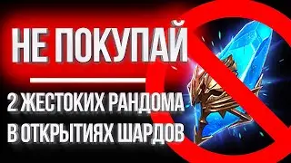 НЕ ПОКУПАЙ ОСКОЛКИ / Пример открытия в Raid: Shadow Legends