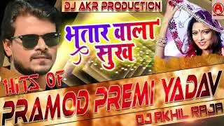 Bhatar Wala Sukh Dj Remix || Pramod Premi Yadav || Bhojpuri Letest Dj Song 2019