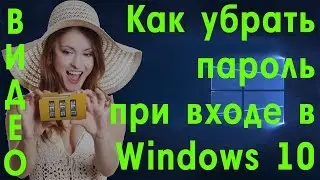 Как убрать пароль при входе в Windows 10 видео