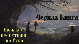 Black book (Черная книга) : Хищное полено #8