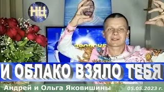 И облако взяло ТЕБЯ! Андрей Яковишин.