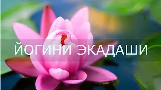 ПОСТ ЙОГИНИ ЭКАДАШИ - сжигание всех грехов и благополучие