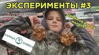 ЭКСПЕРИМЕНТЫ #2 | Двойной взрыв напитка и Литвин | mikitushka1