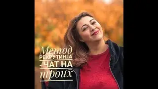 Метод рекрутинга - Чат на троих