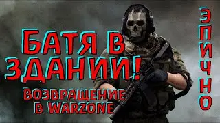 Блудный сын вернулся! Да ещё как! Warzone 3!