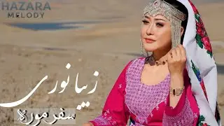 آهنگ جدید هزارگی زیبا نوری_سفر موره Moreh's Journey (Hazaragi Song