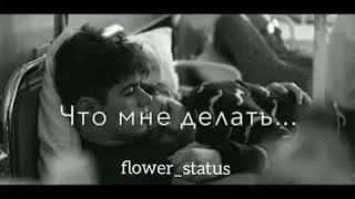 Видео для статуса. Еще 5минуту 🥀
