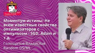 Влад Голощапов  - Моментум истины: Не всем известные свойства оптимизаторов с импульсом - SGD,Adam..