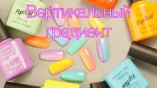 Вертикальный Градиент Гель Лаком. Весенний Маникюр Омбре
