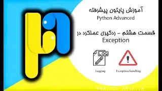 آموزش پایتون پیشرفته قسمت 8 - ردگیری عملکرد در exception