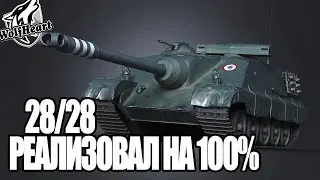 НА ЧТО СПОСОБЕН FOCH B  В 2022 ГОДУ? | 10к +