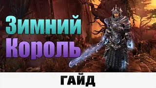 Grim Dawn - Зимний Король | Гайд