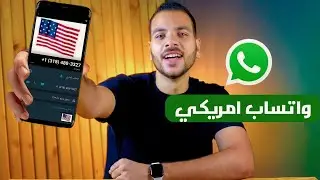 اسهل طريقة لعمل رقم امريكي لتفعيل الواتس اب في 2023