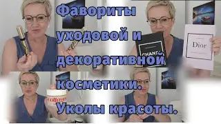 Фавориты уходовой и декоративной косметики .Уколы красоты .Август 2024.