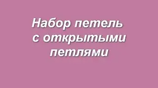 Набор петель с открытыми петлями - Set loop open loop