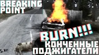 Breaking Point - Игры с огнем | Как в старые добрые