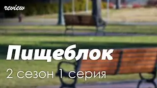 podcast: Пищеблок - 2 сезон 1 серия - 