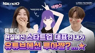 [N피디가 간다] 예비 버튜버 주목! 기본 웹캠만 있으면 오늘 당장 데뷔 가능 ㅣ 뉴콘텐츠기업지원센터ㅣ플룸디