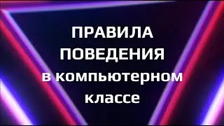 Правила поведения в компьютерном классе