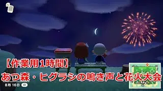 【あつ森】ヒグラシの鳴き声と花火大会【作業用1時間】
