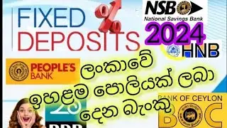 Fixed Deposit වලට  වැඩිම පොලියක්   ගෙවන  බැංකු  මොනවාද ??