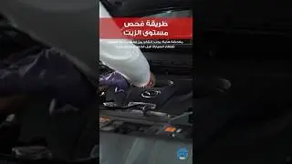 خطوات فحص مستوى الزيت في سيارات مازدا