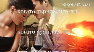 КОГАТО БЛЕСТЯТ ОЧИТЕ МИ, МАРГАРИТА ВЕРГИЛОВА
